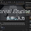 UE4 長押し入力をする方法