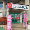 「ラーメン とんとん」麺とスープのバランス、美味しいです