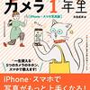 【読書メモ】カメラ1年生 iPhone・スマホ写真編