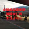 【仁川のターミナル移動の簡易説明付】大韓航空、FUK⇔ICN　B777-200＆B777-300エコノミー
