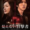 映画感想 - 見えない目撃者（2015）