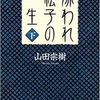 🚩8/26-9/1読書期間