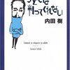 子どもは判ってくれない／内田樹