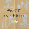 <ベルク>1500円以上の買い物で幸せの黄色いハンカチがもらえる♡