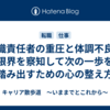 組織責任者の重圧と体調不良。限界を察知して次の一歩を踏み出すための心の整え方