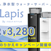 Lapis(ラピス)話題の浄水型ウォーターサーバー 水道直結『ラピス』で浄水生活！料理も美容も節約もこれ一台