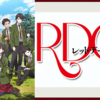 【ニシムリングレビュー】アニメ「RDGｰレッドデータガール」