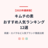 【2025年最新版】キムチの素おすすめ人気ランキング12選｜桃屋・エバラなど人気ブランド徹底比較