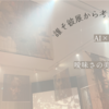 【誰そ彼】展から感じる曖昧さの美しさ3選