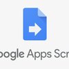 Google App Script(GAS)がスプレッドやフォームと組み合わせると業務改善がはかどる件