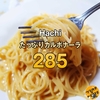 【ダイソー】Hachi たっぷりカルボナーラ285【マーガリン味】