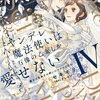 ヤンデレ魔法使いは石像の乙女しか愛せない 4巻 特典まとめ【購入＆予約】