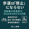 2026年版｜自転車の歩道走行は「禁止」にならない：条件・例外・青切符の注意点まとめ