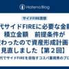 40代サイドFIREに必要な金額と積立金額　前提条件が変わったので資産形成計画を見直しました【第２回】