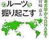 日本人と日本語のルーツ