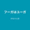 【伊坂幸太郎】『フーガはユーガ』についての解説と感想