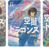 空挺ドラゴンズ