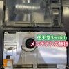  Switch内部のホコリやカビ 放置していませんか？