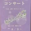 #慰霊の夕べコンサート #当日プログラム ――#8月9日18時から #廿日市市の #さくらぴあ小ホールで――