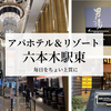 【宿泊記】アパホテル&リゾート〈六本木駅東〉は出張に最適？大浴場・玄要の湯・コスパを徹底レビュー