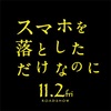 【ネタバレ】スマホを落としただけなのに