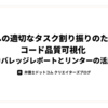 AI への適切なタスク割り振りのためのコード品質可視化 〜カバレッジレポートとリンターの活用〜
