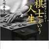 「棋士という人生　傑作棋士アンソロジー」（大崎善生）