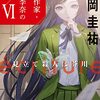 ecriture 新人作家・杉浦李奈の推論 VI 見立て殺人は芥川