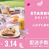 【Starbucks】デリバリーの配送無料キャンペーン開催中！