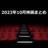 映画『2023年10月のまとめ』鑑賞作品一覧・感想