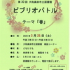 第30回大和高田市立図書館ビブリオバトル開催のお知らせ