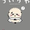 【考察】本当は怖い『ちいかわ』の秘密と5つの裏設定