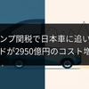 トランプ関税で日本車に追い風？フォードが2950億円のコスト増と警告