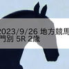 2023/9/26 地方競馬 門別競馬 5R 2歳 3組
