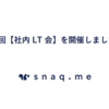 第5回【社内LT会】を開催しました🎉