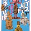 田中ひろみ / クイズで入門 日本の仏像