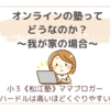 オンラインの塾ってどうなのか？～我が家の場合