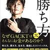 『GACKTの勝ち方』から学ぶGACKTの考え・信念