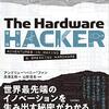 中国の知的財産権の善と悪──『ハードウェアハッカー ~新しいモノをつくる破壊と創造の冒険』