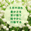 ５月の流れ「豊かさを受け取り、軽やかに行動する」
