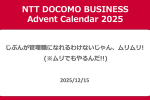 じぶんが管理職になれるわけないじゃん、ムリムリ! (※ムリでもやるんだ!!)
