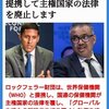 WHOはロックフェラーと提携して主権国家の法律を廃止します