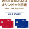 VISA LINE Payカードのお得な使い方