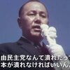 自民党なんか潰れたって日本が潰れなければいいんだ（田中角栄）