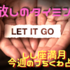 🔮2月17日にしし座♌で満月・今週のプちくわ占い（2022年2月14日～2月20日）🔮