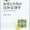 通勤電車で読んだ『知覚と行為の認知言語学』。エッセイ風の入門書ふう。生態心理学、アフォーダンスから。