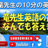 Ez Langauge - Ryu先生の10分の英語 英語の質問なんでもお答えします！