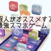  【スマホゲーム】暇つぶしにオススメのアプリ11選（厳選）