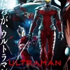 『ULTRAMAN』正義とは何か、ウルトラマンとは何か。真のウルトラマンになる最終回【あらすじ・感想】