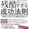 「残酷すぎる成功法則」      エリック・パーカー